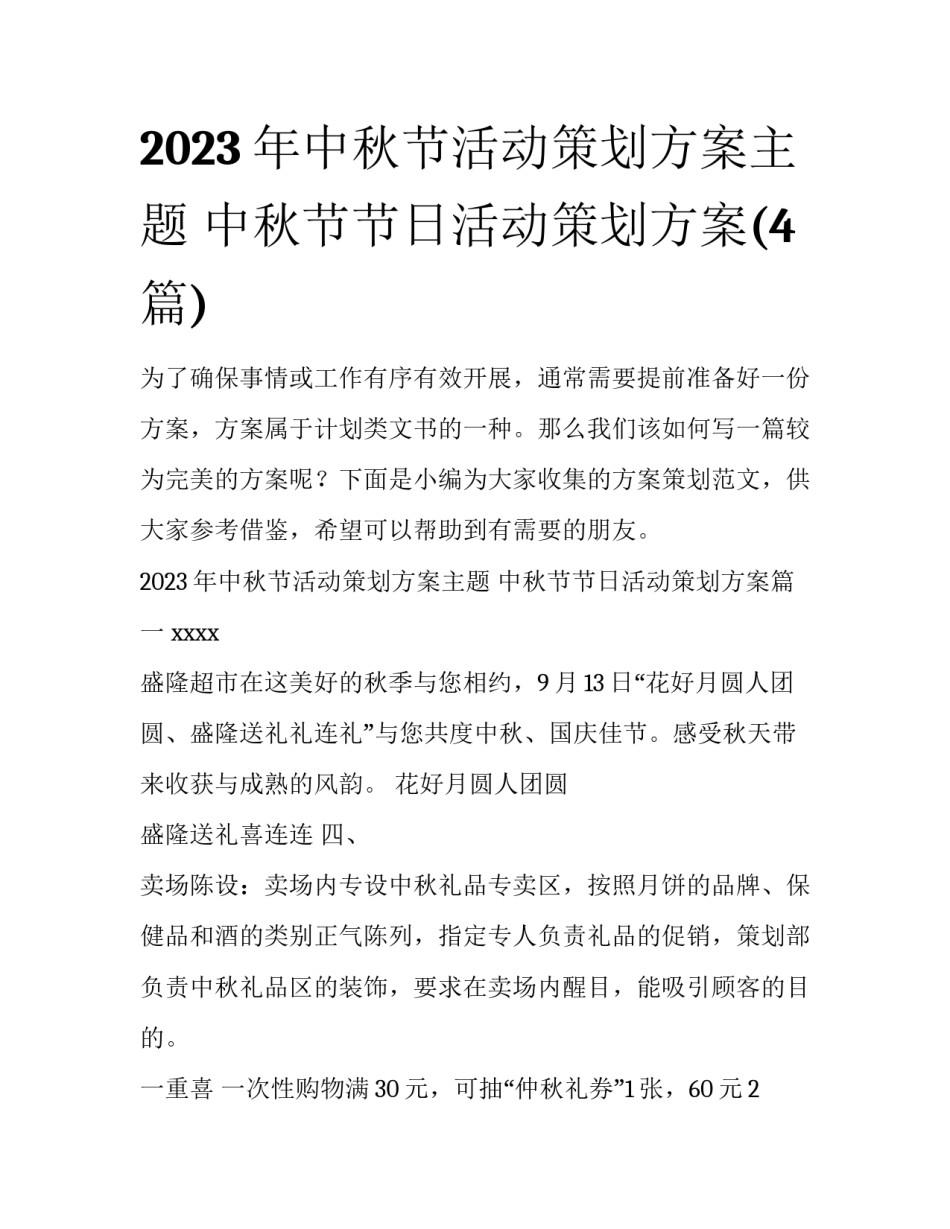 2023年中秋节活动策划方案主题 中秋节节日活动策划方案(4篇)_第1页