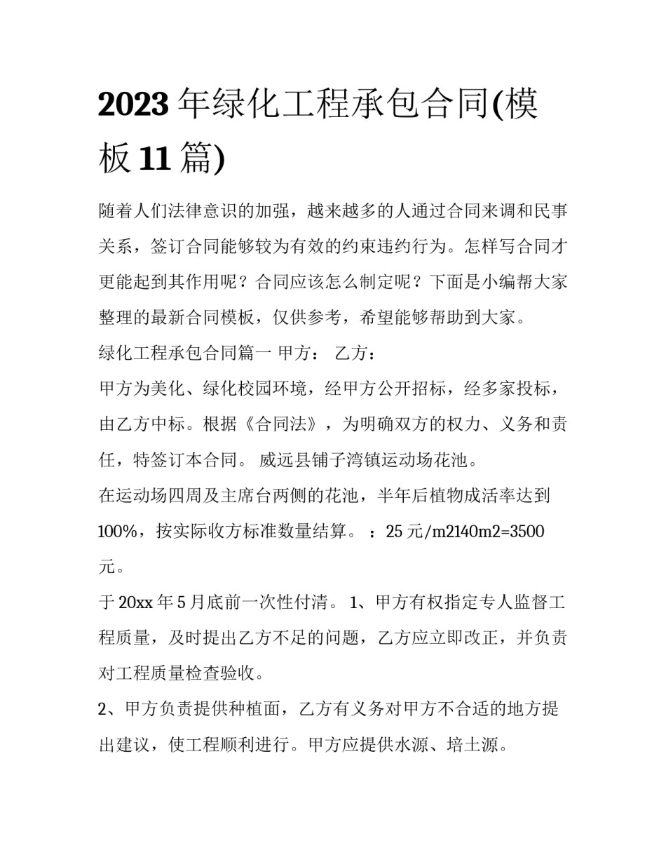 2023年绿化工程承包合同(模板11篇)_第1页