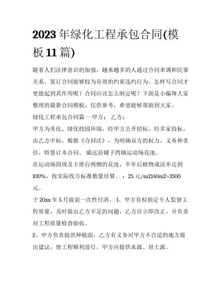2023年绿化工程承包合同(模板11篇)