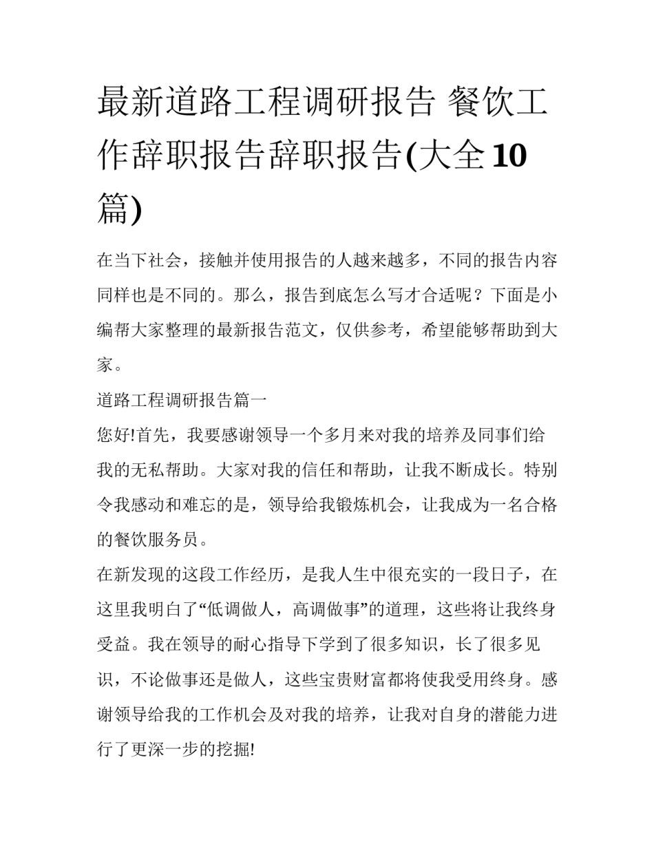 最新道路工程调研报告 餐饮工作辞职报告辞职报告(大全10篇)_第1页