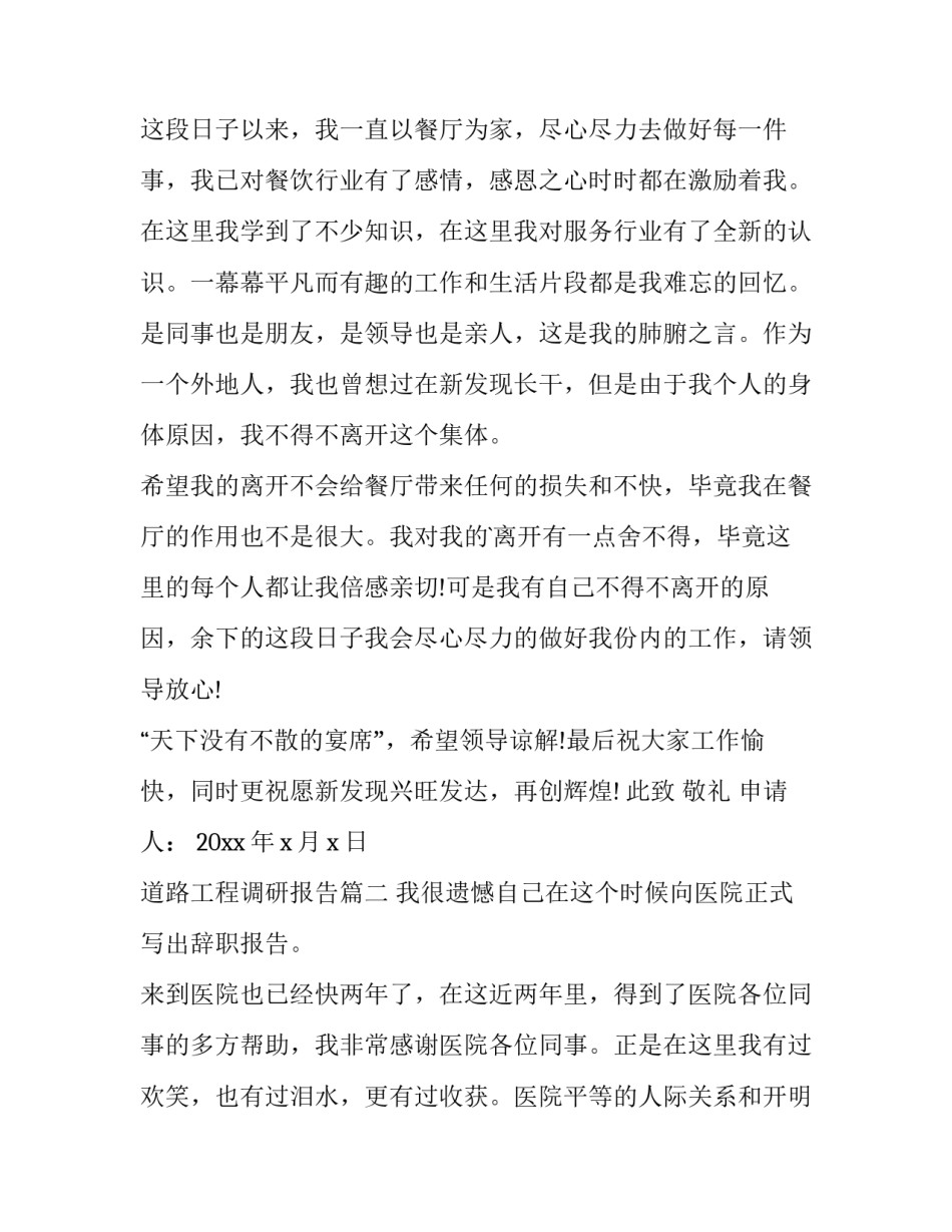 最新道路工程调研报告 餐饮工作辞职报告辞职报告(大全10篇)_第2页