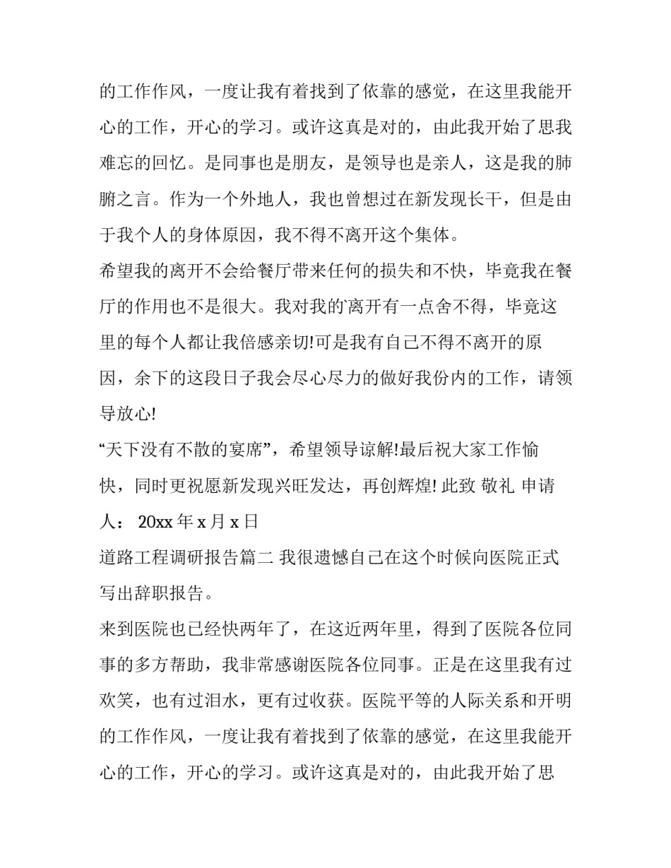 最新道路工程调研报告 餐饮工作辞职报告辞职报告(大全10篇)_第3页