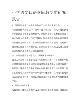 小学语文口语交际教学的研究报告
