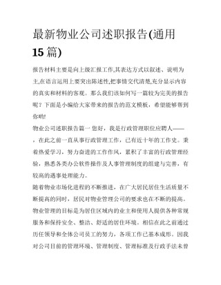最新物业公司述职报告(通用15篇)