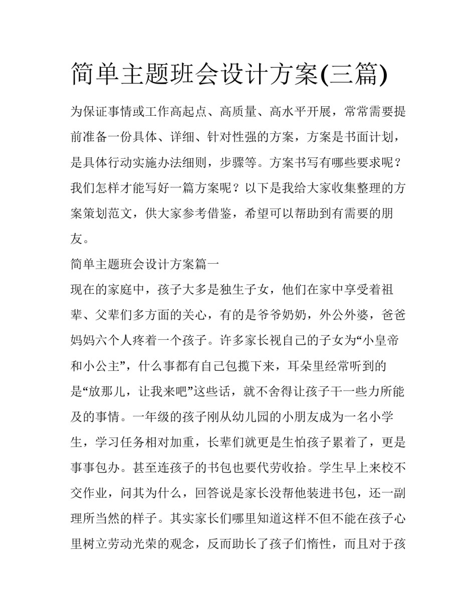 简单主题班会设计方案(三篇)_第1页