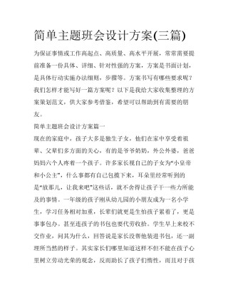 简单主题班会设计方案(三篇)