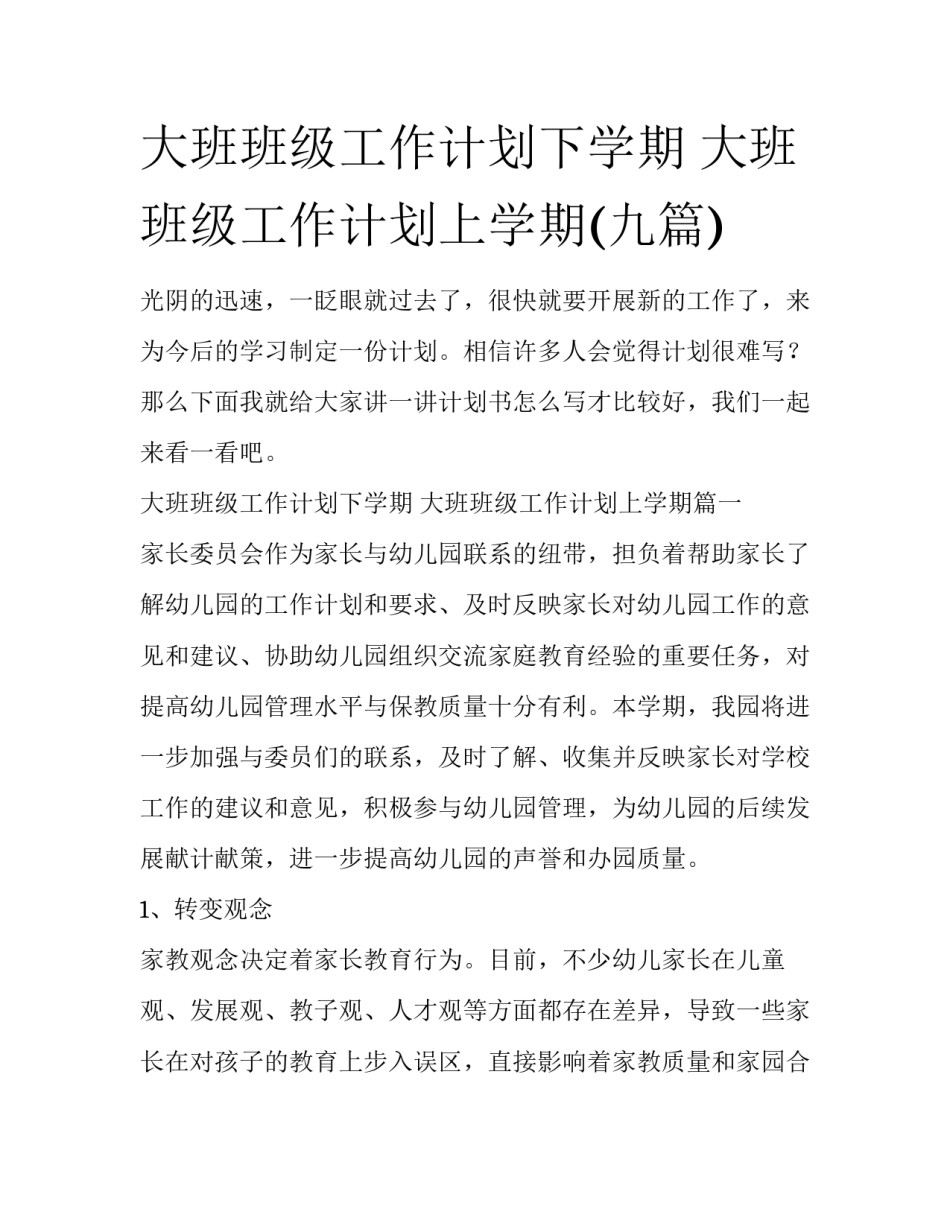 大班班级工作计划下学期 大班班级工作计划上学期(九篇)_第1页