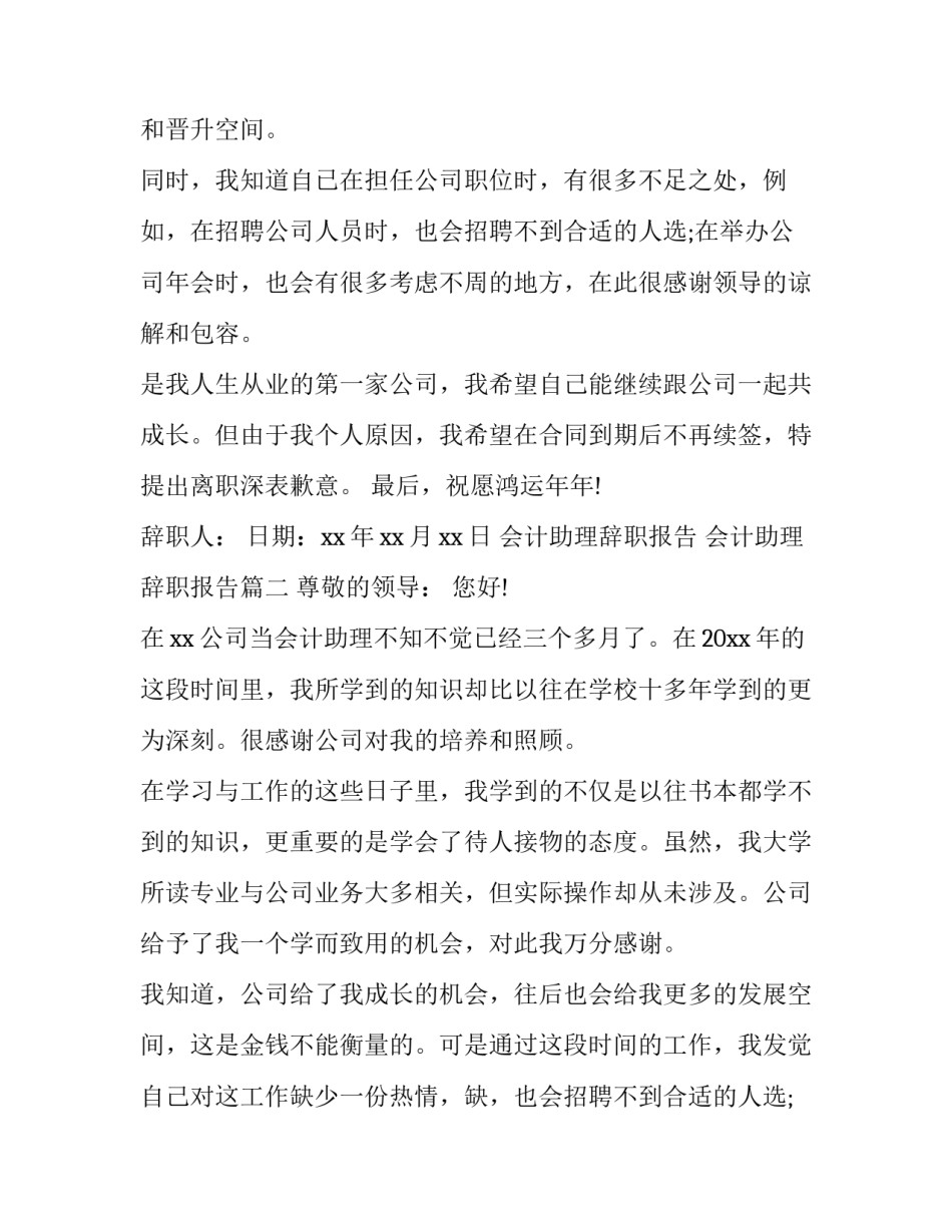 会计助理辞职报告 会计助理辞职报告(23篇)_第2页