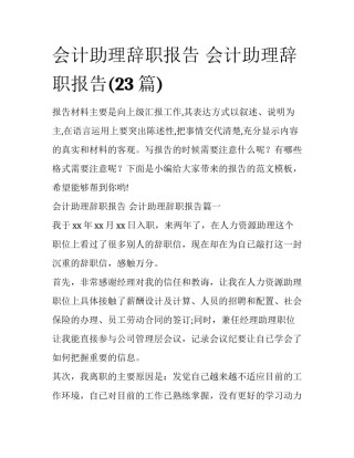 会计助理辞职报告 会计助理辞职报告(23篇)