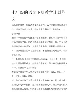 七年级的语文下册教学计划范文
