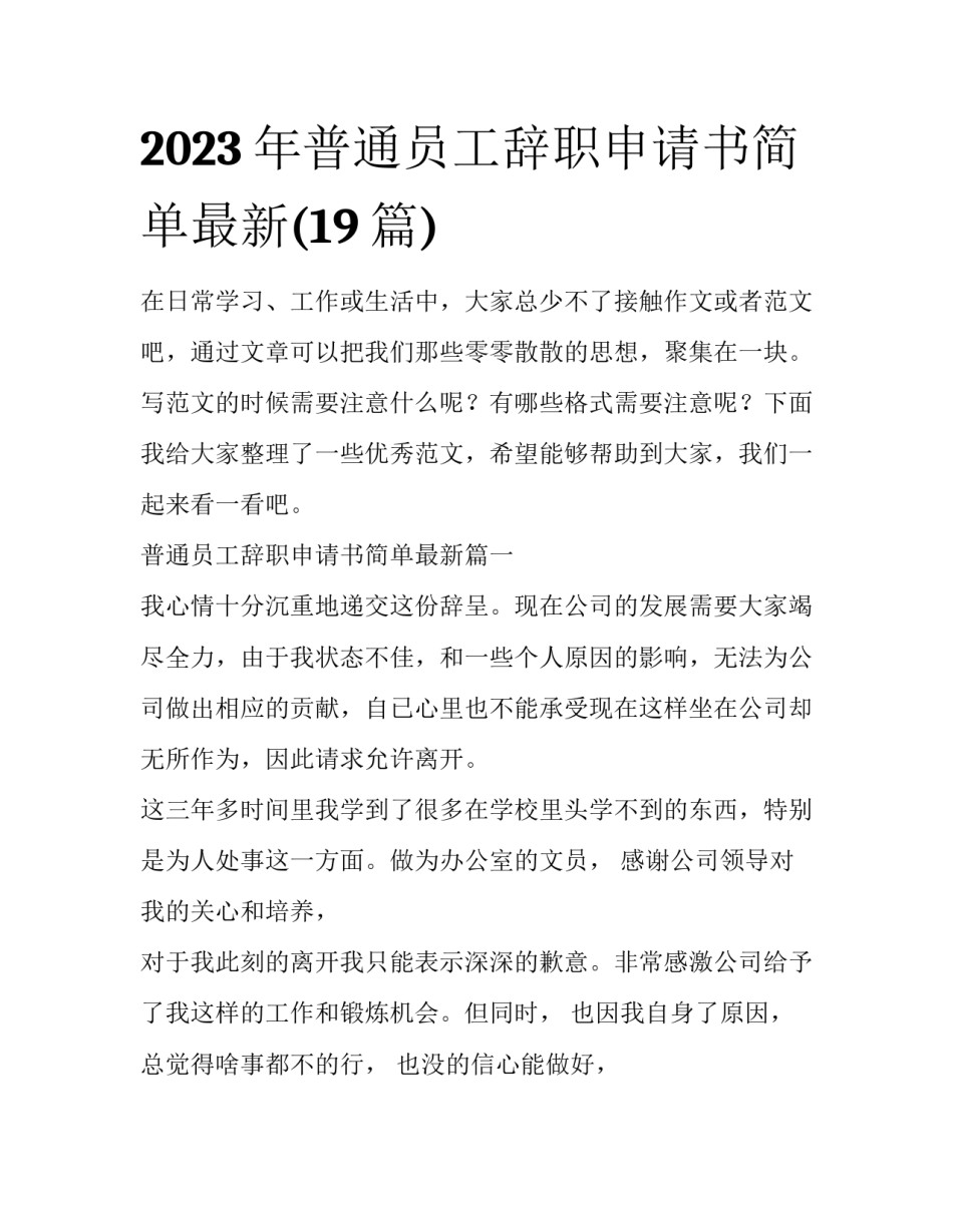 2023年普通员工辞职申请书简单最新(19篇)_第1页