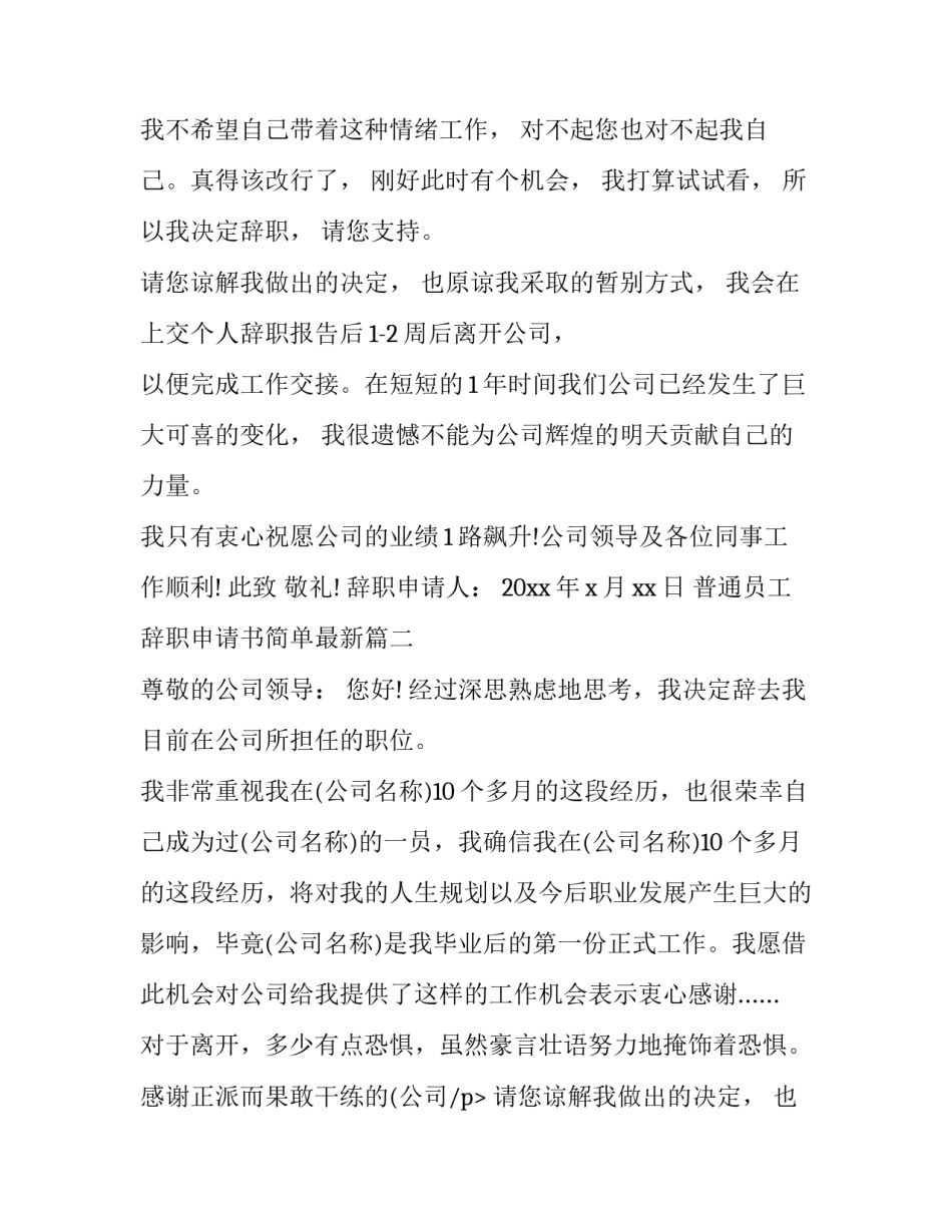 2023年普通员工辞职申请书简单最新(19篇)_第2页