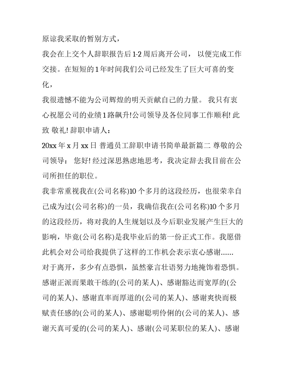 2023年普通员工辞职申请书简单最新(19篇)_第3页