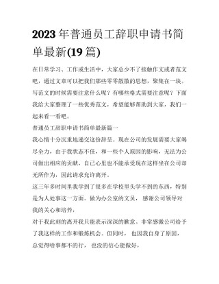 2023年普通员工辞职申请书简单最新(19篇)