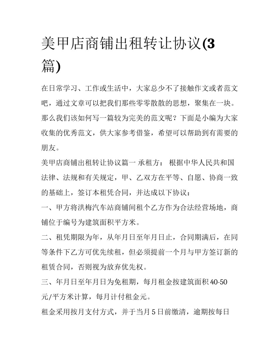 美甲店商铺出租转让协议(3篇)_第1页