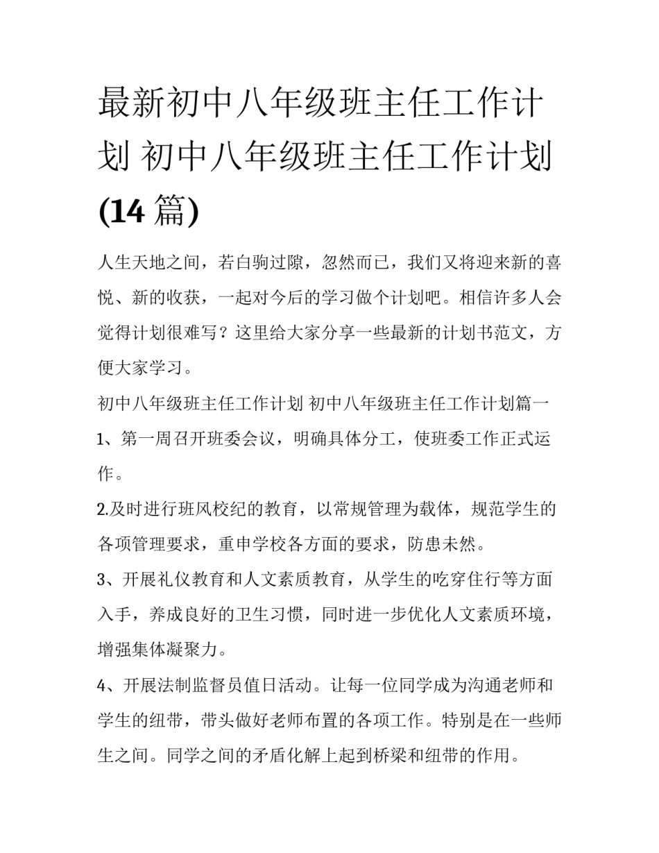 最新初中八年级班主任工作计划 初中八年级班主任工作计划(14篇)_第1页