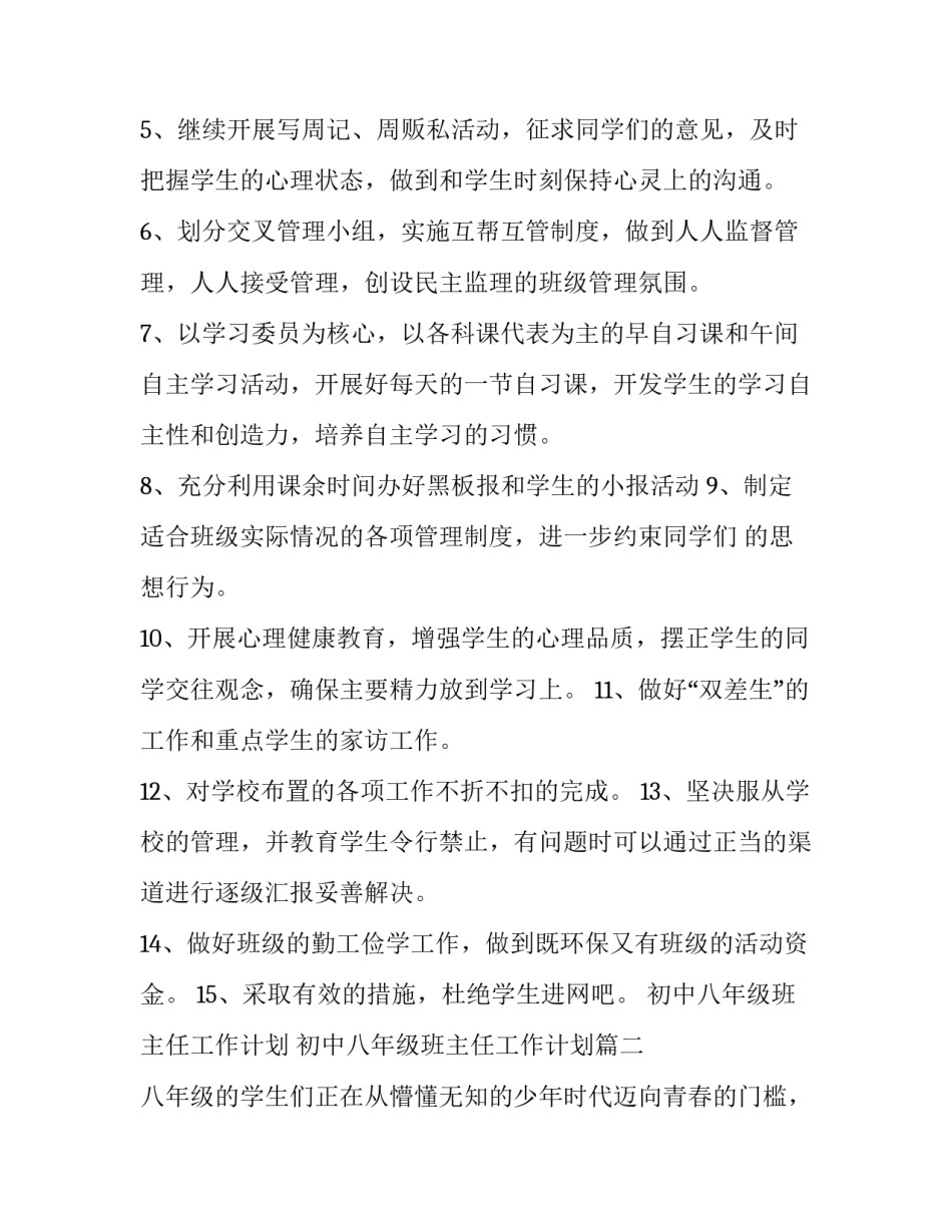 最新初中八年级班主任工作计划 初中八年级班主任工作计划(14篇)_第2页