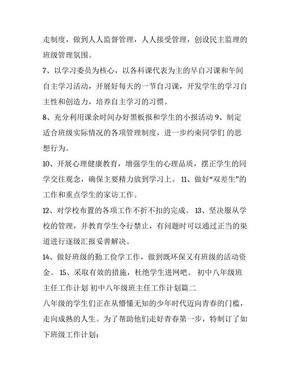 最新初中八年级班主任工作计划 初中八年级班主任工作计划(14篇)_第3页