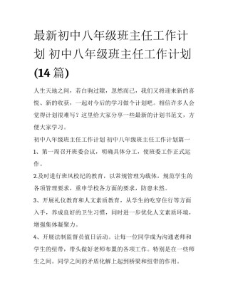 最新初中八年级班主任工作计划 初中八年级班主任工作计划(14篇)