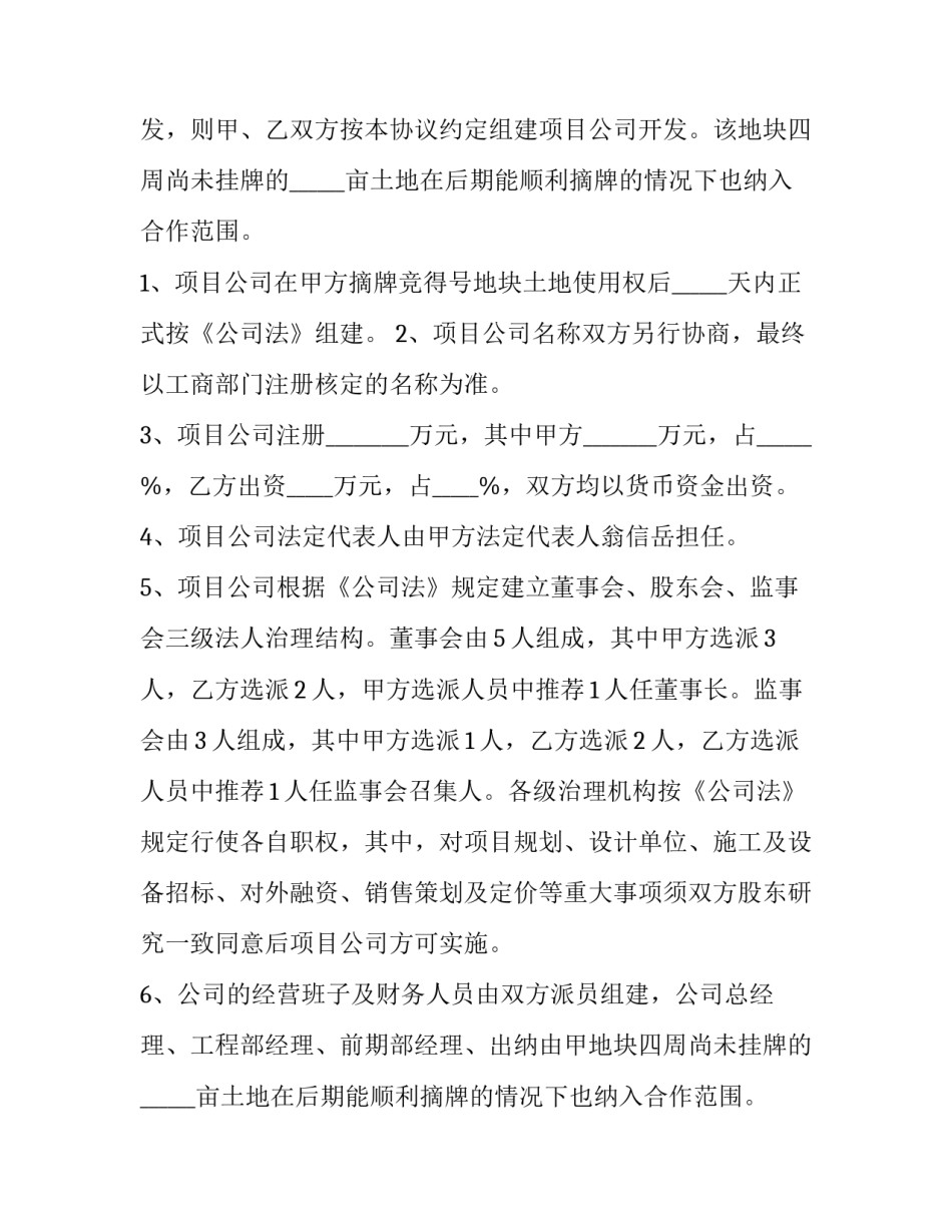 土地合作开发合同网 土地合作开发合同(大全9篇)_第2页