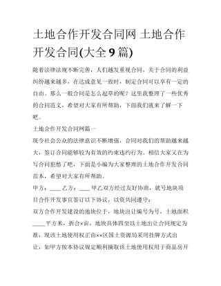 土地合作开发合同网 土地合作开发合同(大全9篇)