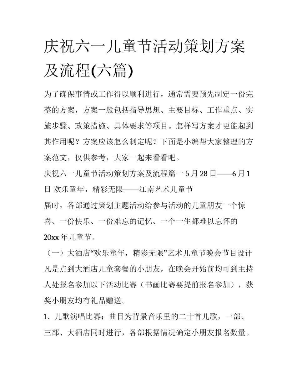 庆祝六一儿童节活动策划方案及流程(六篇)_第1页