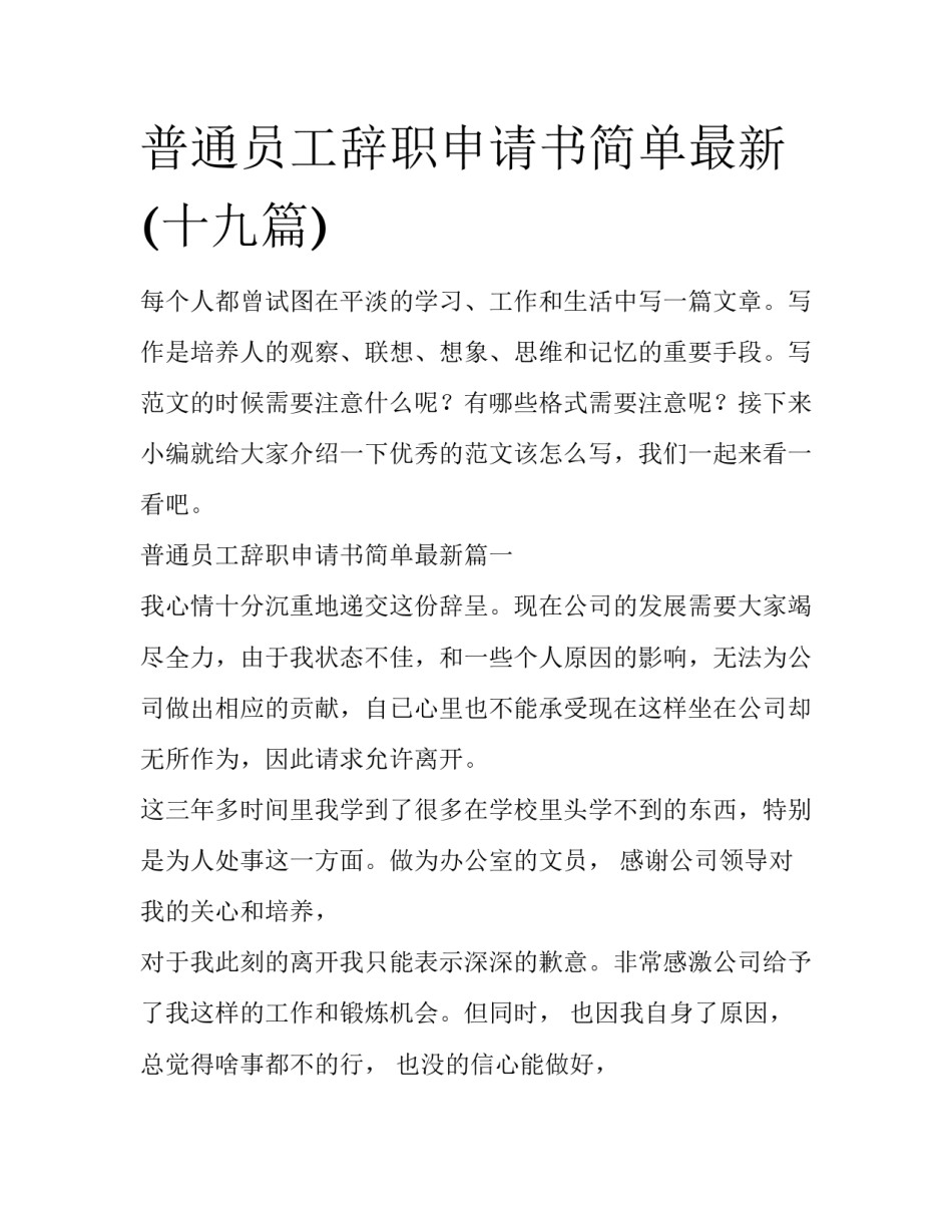 普通员工辞职申请书简单最新(十九篇)_第1页