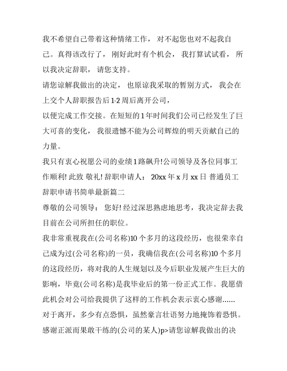 普通员工辞职申请书简单最新(十九篇)_第2页