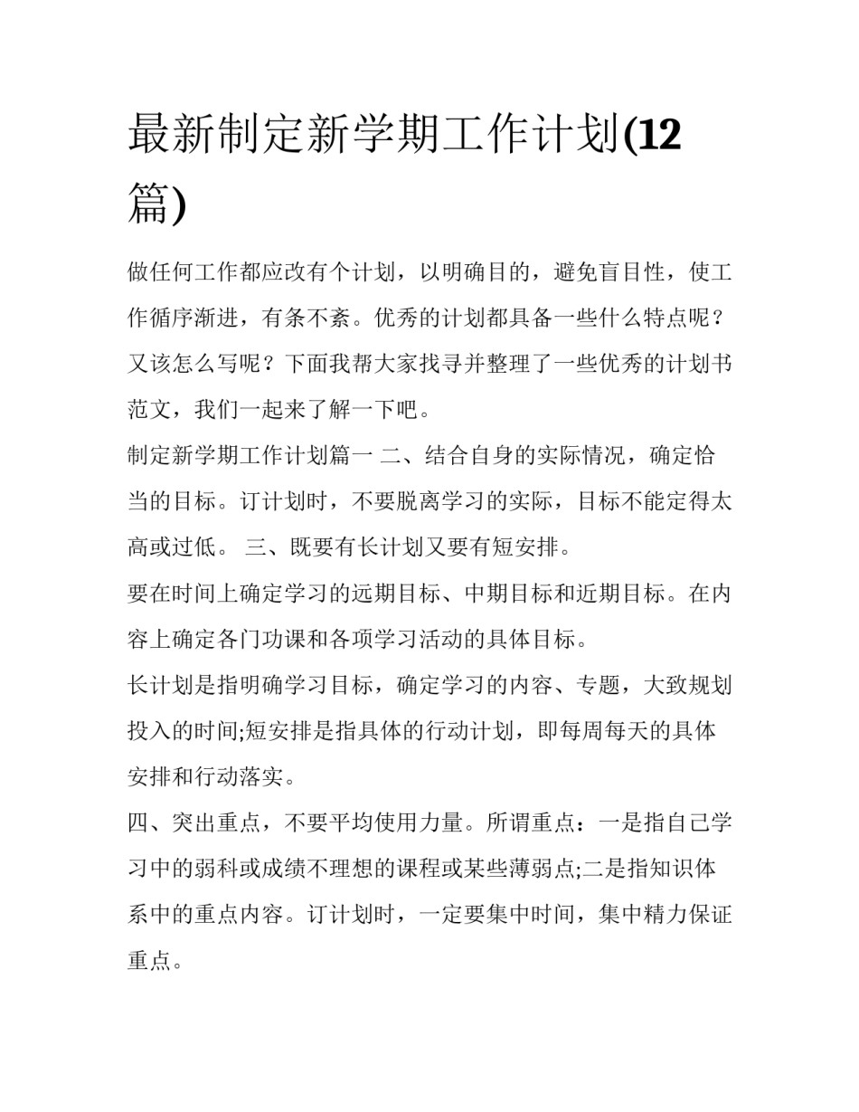 最新制定新学期工作计划(12篇)_第1页