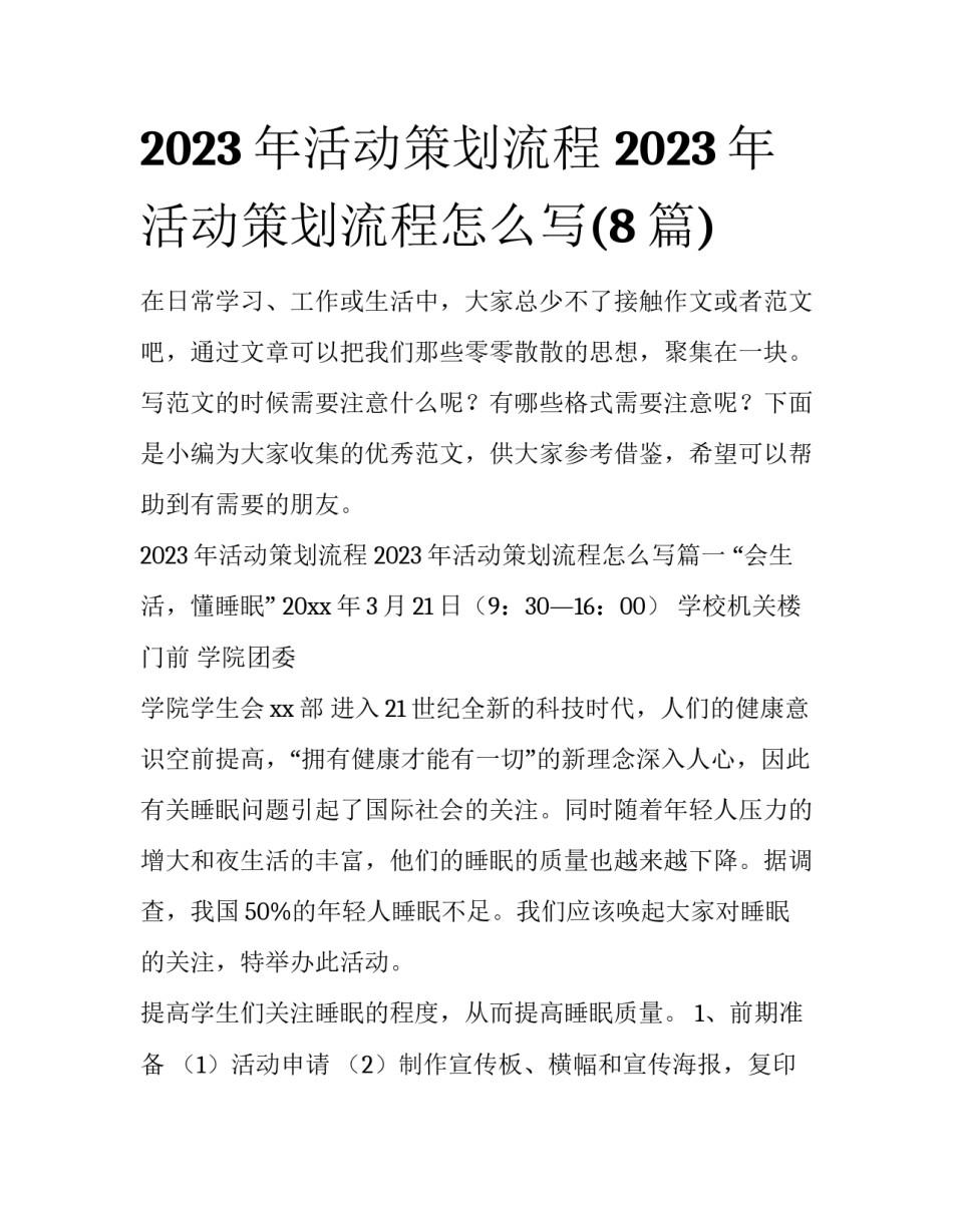 2023年活动策划流程 2023年活动策划流程怎么写(8篇)_第1页