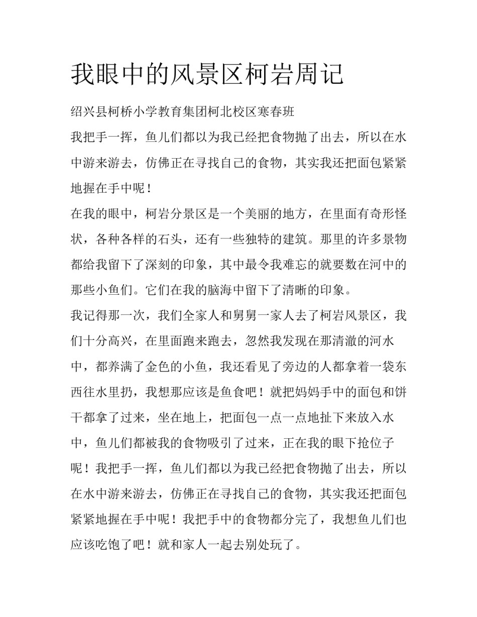 我眼中的风景区柯岩周记_第1页
