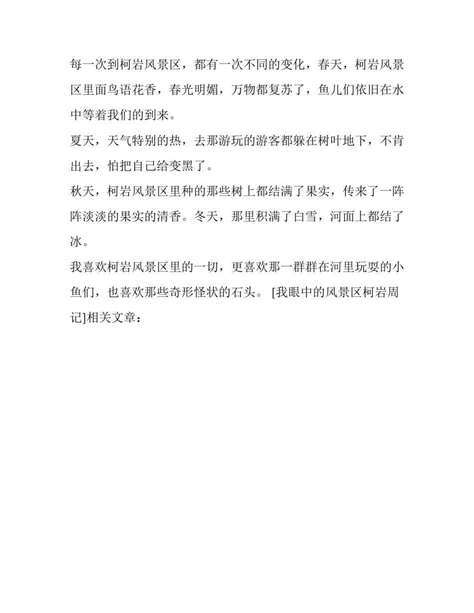 我眼中的风景区柯岩周记_第2页