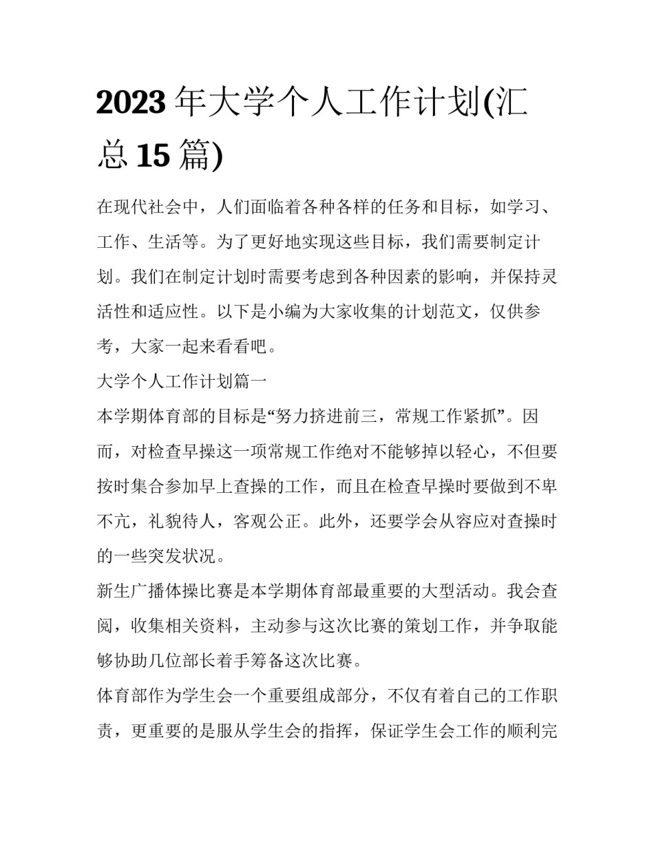 2023年大学个人工作计划(汇总15篇)_第1页