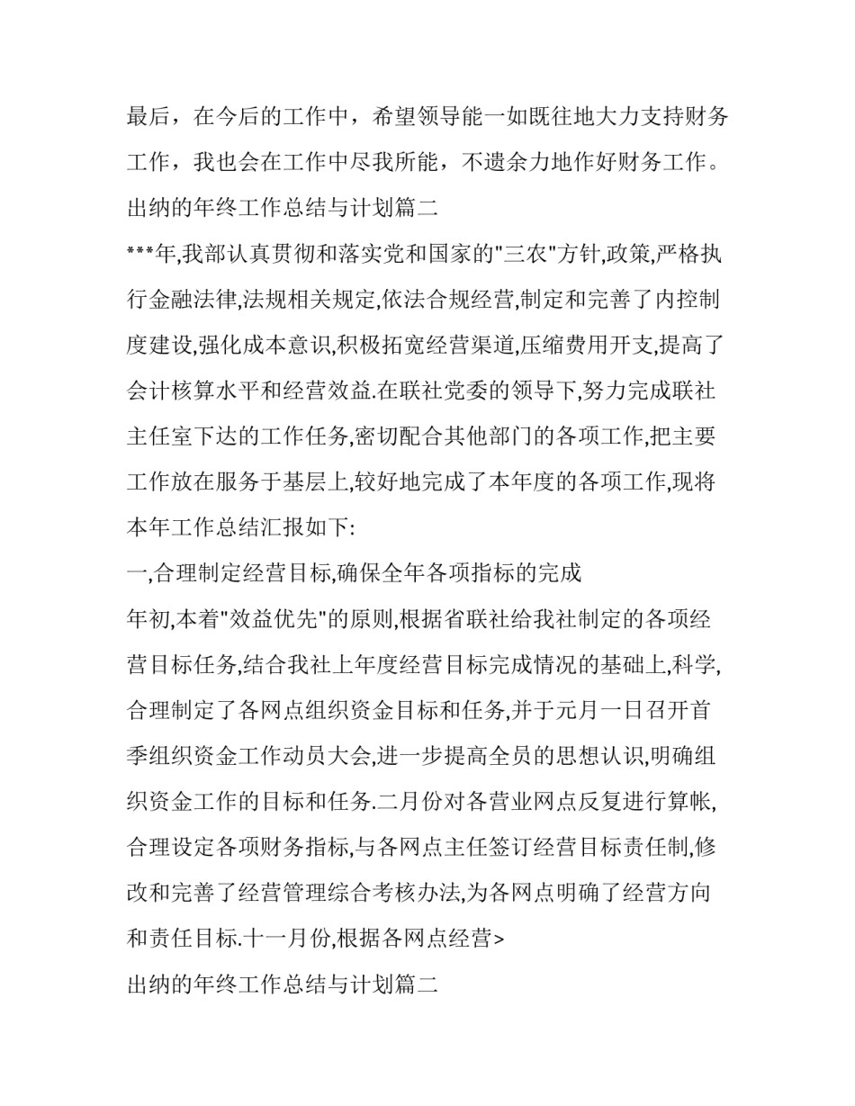 出纳的年终工作总结与计划(优质9篇)_第1页