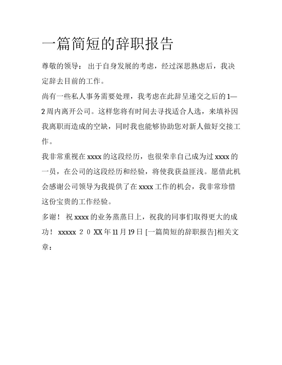 一篇简短的辞职报告_第1页