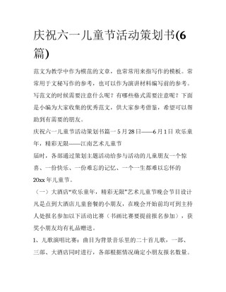庆祝六一儿童节活动策划书(6篇)