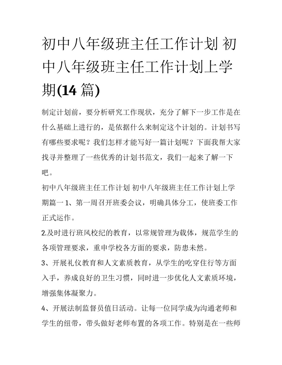 初中八年级班主任工作计划 初中八年级班主任工作计划上学期(14篇)_第1页