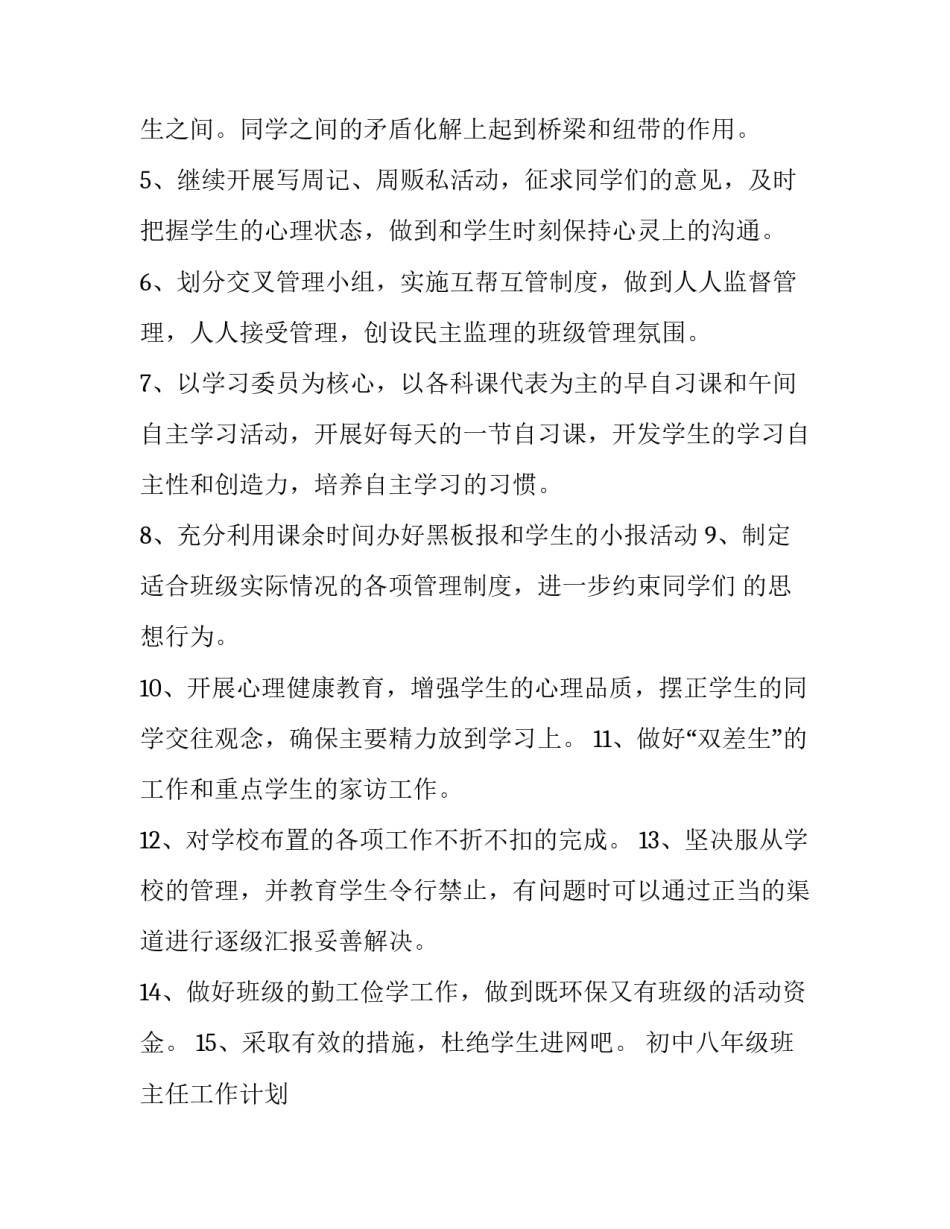 初中八年级班主任工作计划 初中八年级班主任工作计划上学期(14篇)_第2页