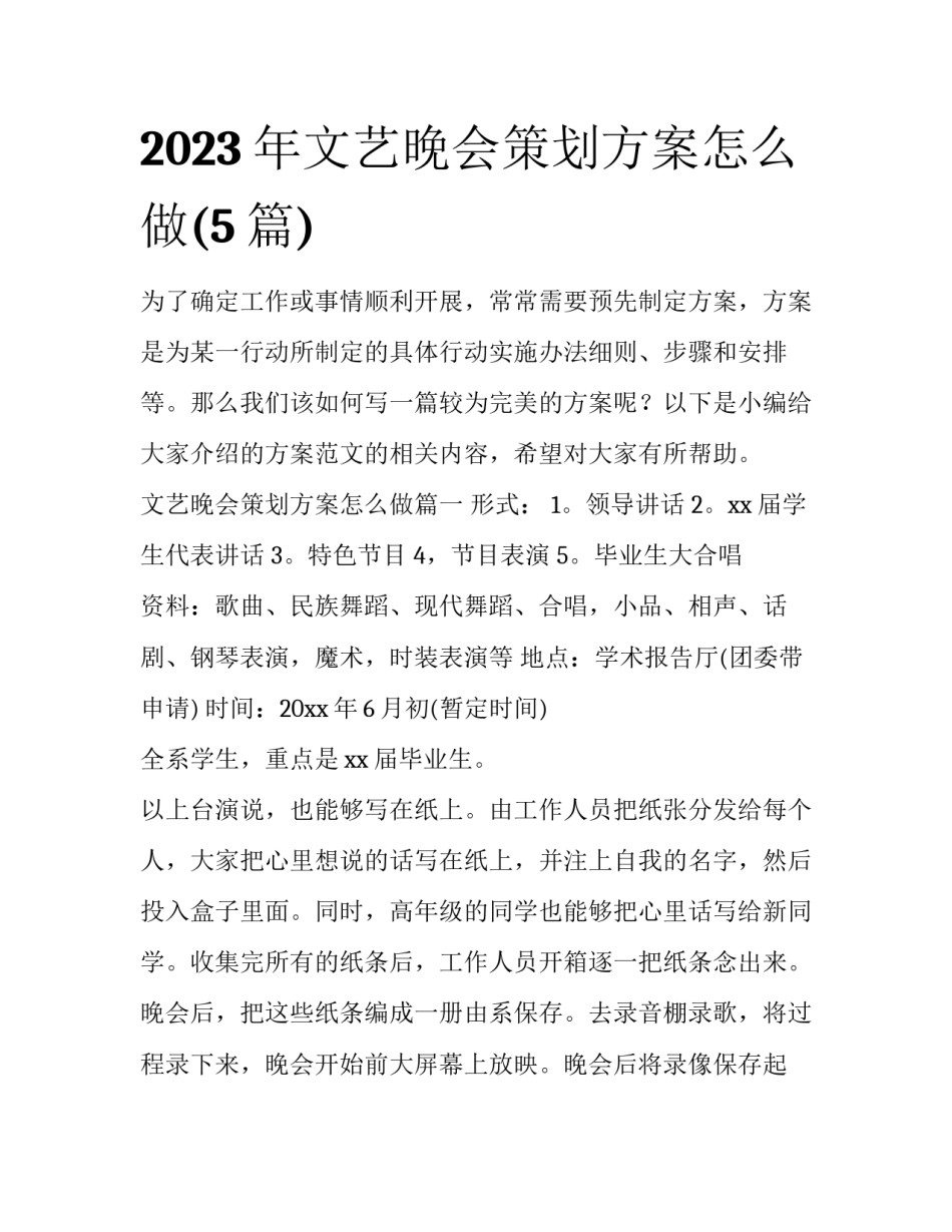 2023年文艺晚会策划方案怎么做(5篇)_第1页