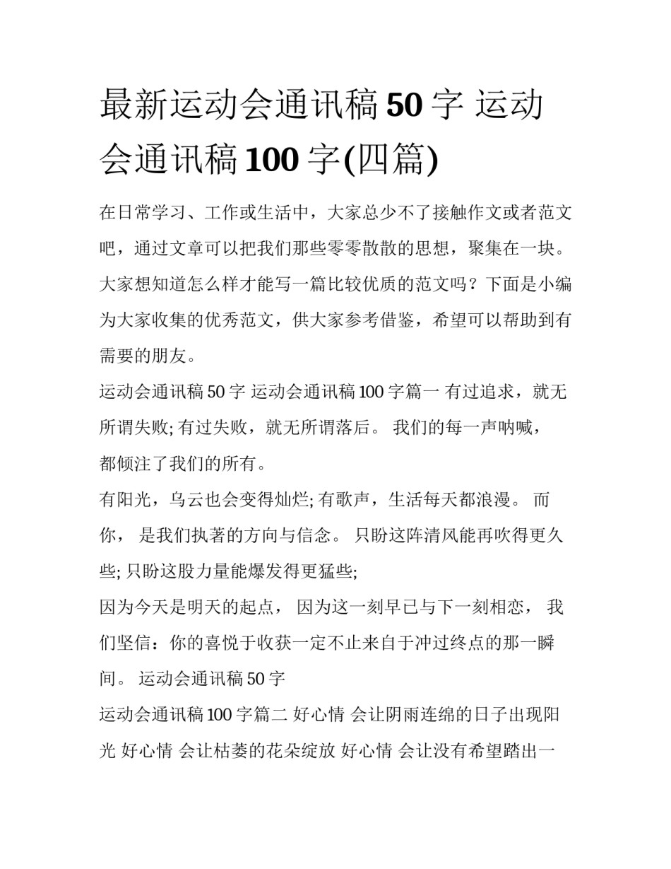 最新运动会通讯稿50字 运动会通讯稿100字(四篇)_第1页