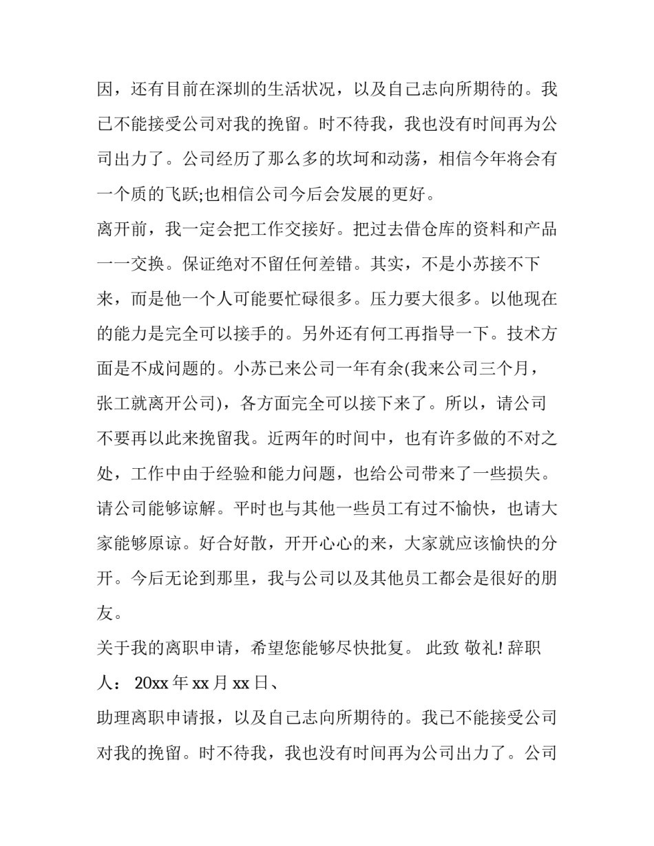 最新助理离职申请报告应该怎样写 助理辞职报告(17篇)_第2页