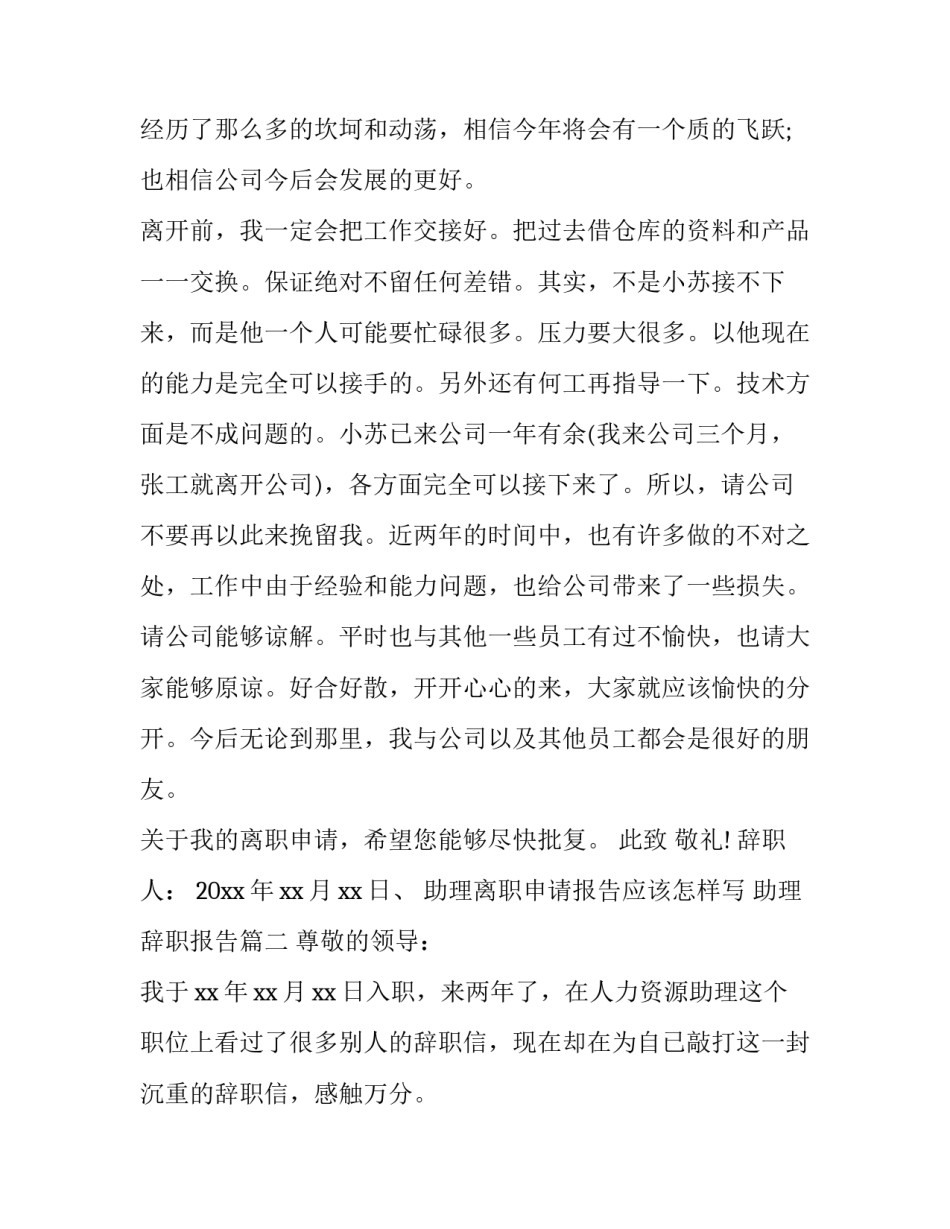 最新助理离职申请报告应该怎样写 助理辞职报告(17篇)_第3页