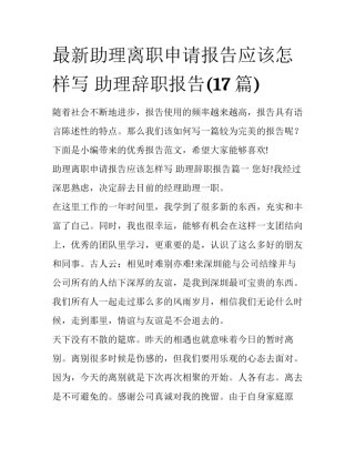 最新助理离职申请报告应该怎样写 助理辞职报告(17篇)