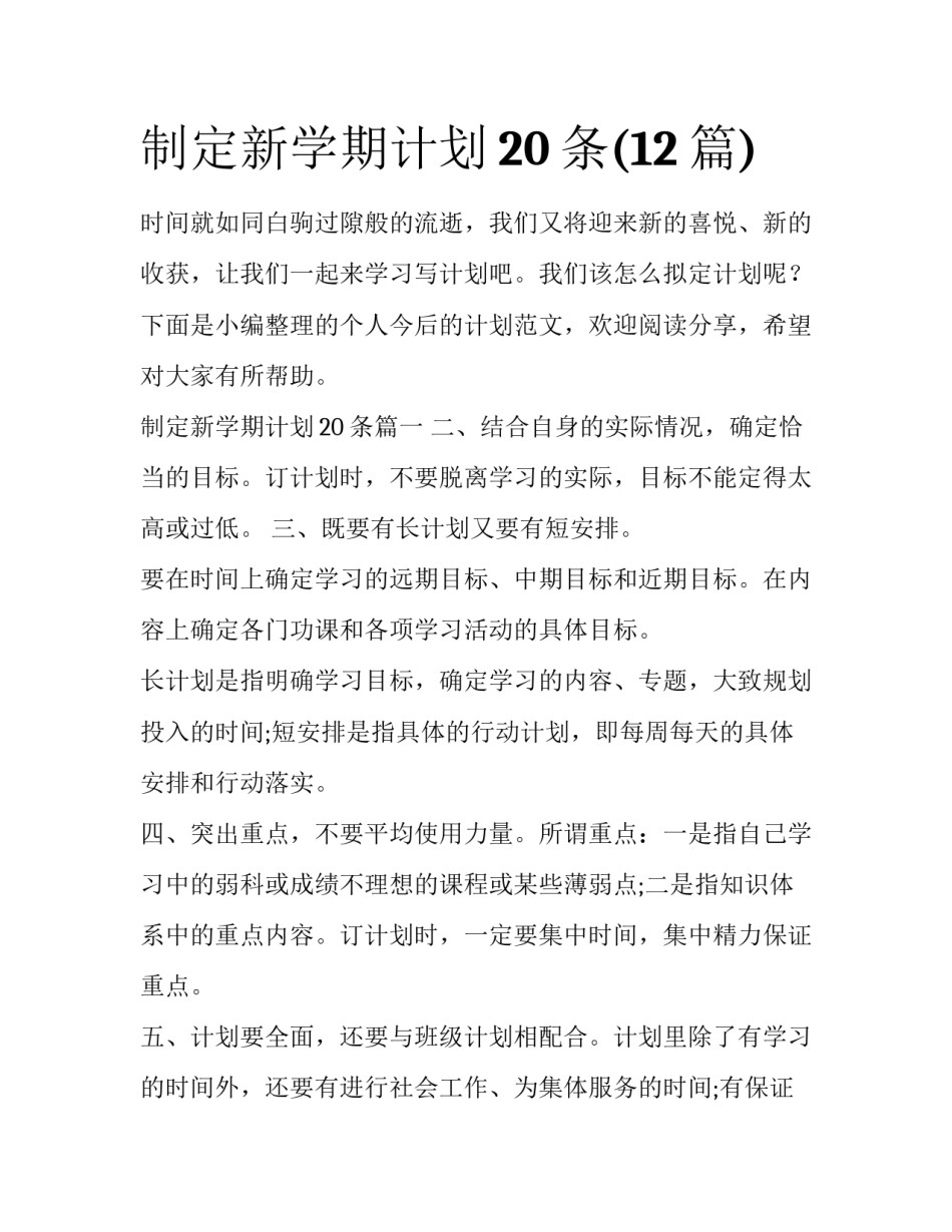 制定新学期计划20条(12篇)_第1页