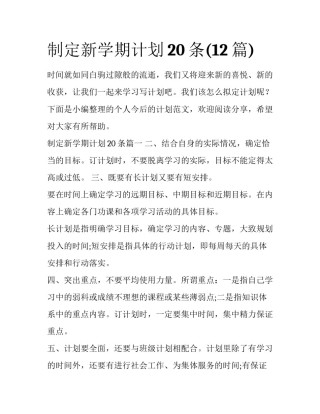 制定新学期计划20条(12篇)