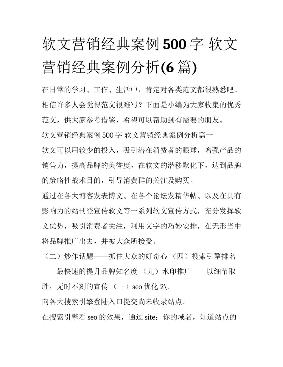 软文营销经典案例500字 软文营销经典案例分析(6篇)_第1页