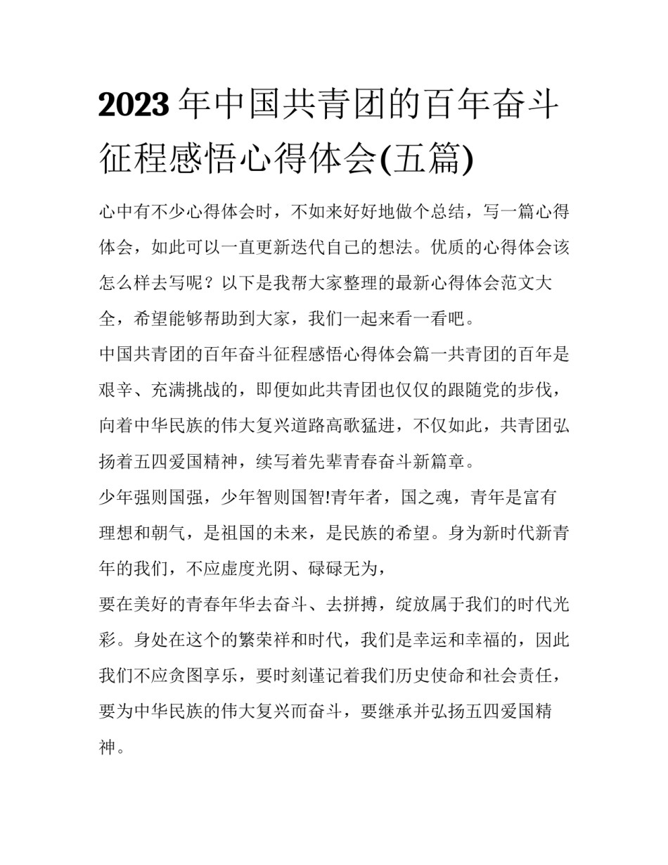 2023年中国共青团的百年奋斗征程感悟心得体会(五篇)_第1页