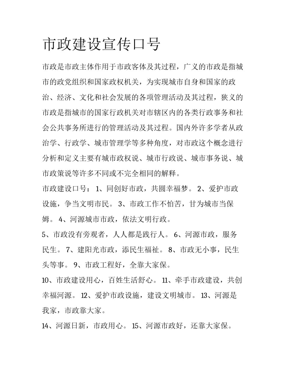 市政建设宣传口号_第1页