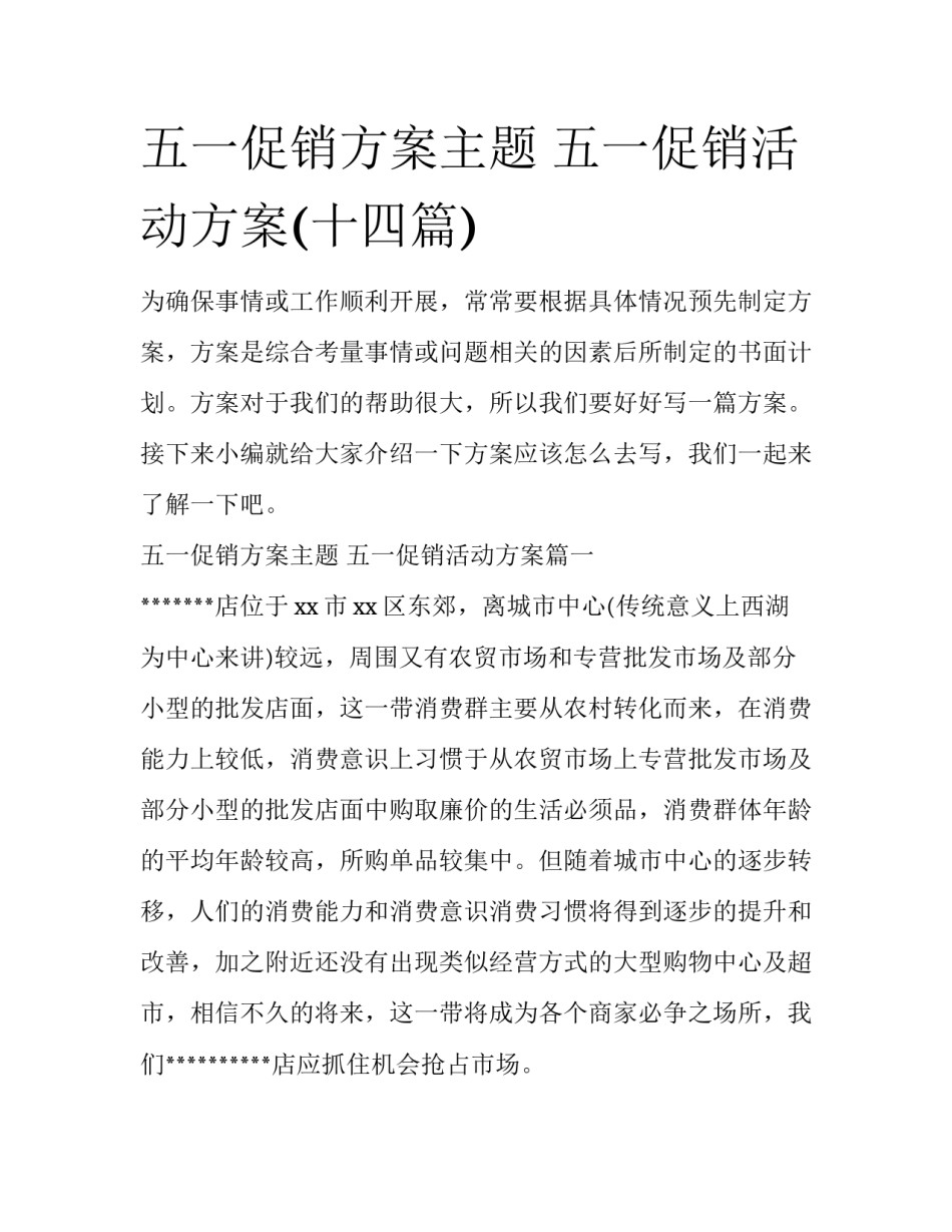 五一促销方案主题 五一促销活动方案(十四篇)_第1页