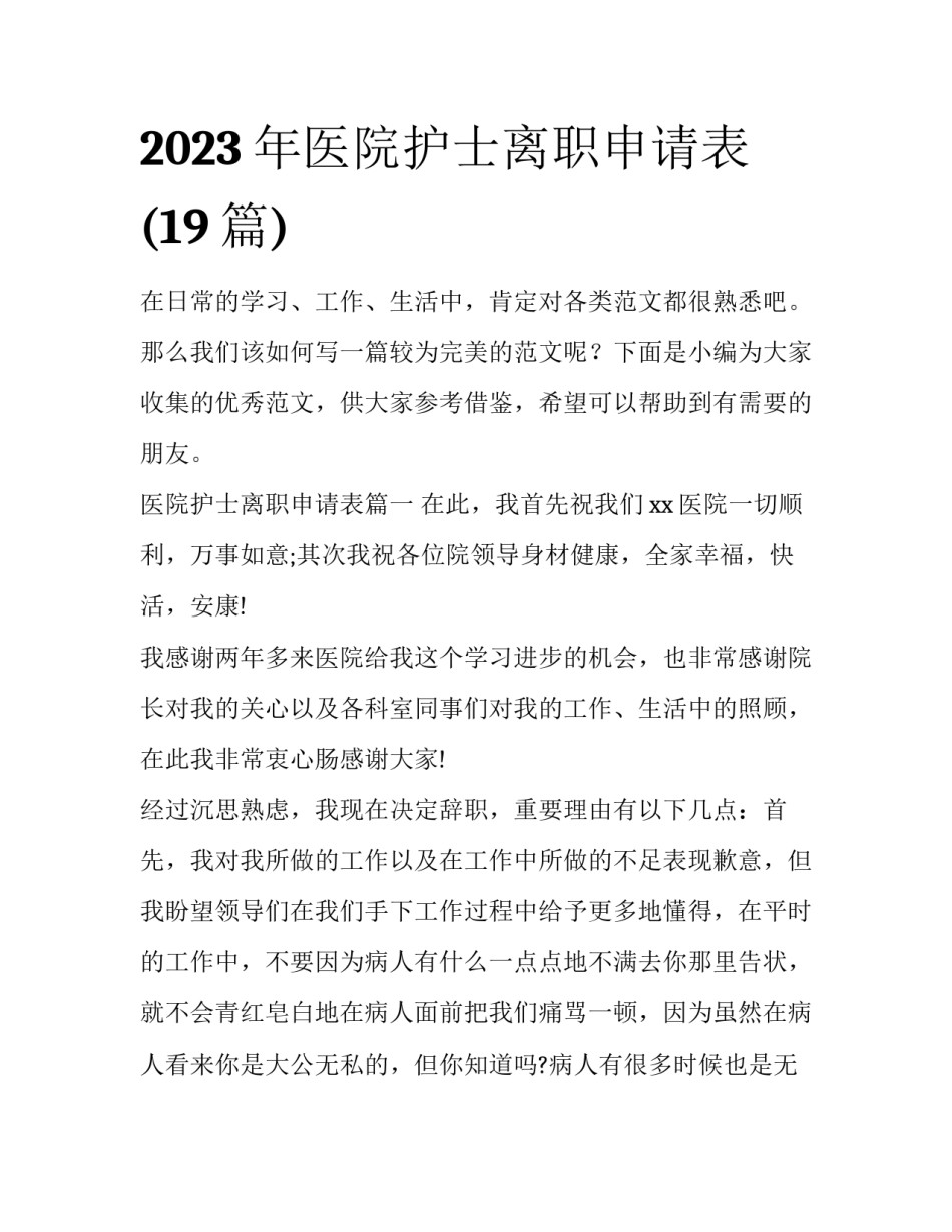 2023年医院护士离职申请表(19篇)_第1页